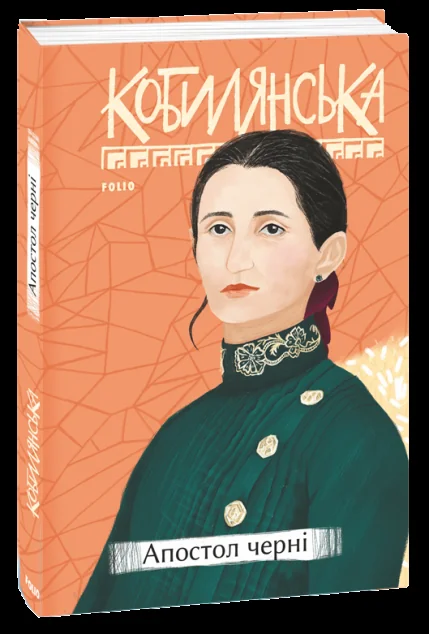 Апостол черні — Ольга Кобилянська