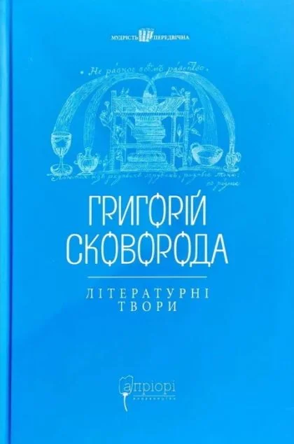 Григорій Сковорода. Літературні твори — Григорій Сковорода