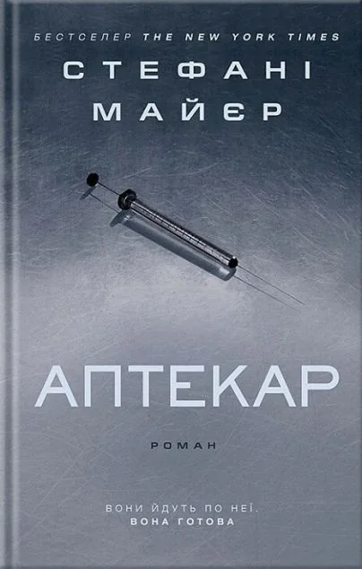 Аптекар — Стефані Маєр