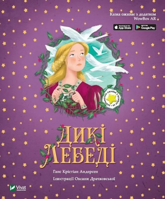 Казка з доповненою реальністю. Дикі лебеді — Ганс Християн Андерсен