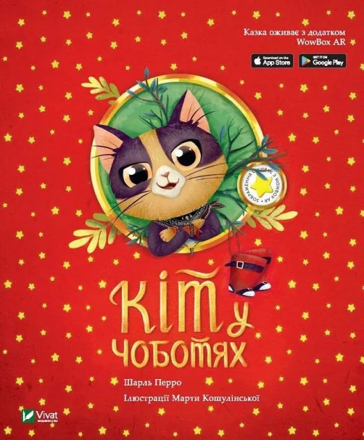 Казка з доповненою реальністю. Кіт у чоботях — Шарль Перро