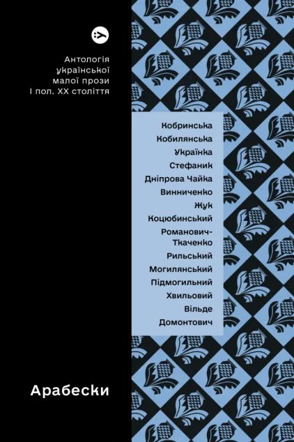 Арабески. Антологія української малої прози І половини ХХ століття — Yakaboo Publishing