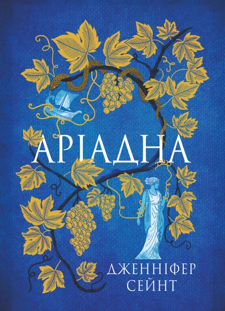 Аріадна — Yakaboo Publishing