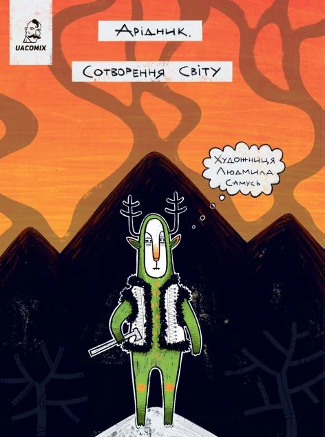 Арідник. Сотворення світу — UA Comix