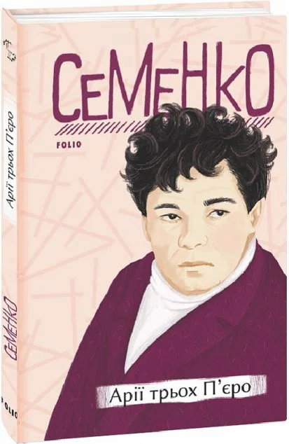 Арії трьох П'єро