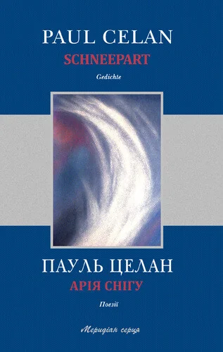 Арія Снігу / Schneepart