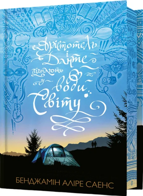 Арістотель і Данте пірнають у води світу (Limited edition) — Артбукс