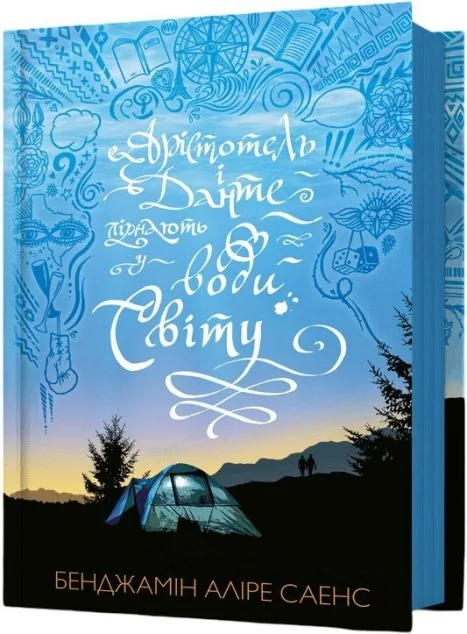 Арістотель і Данте пірнають у води світу — Артбукс