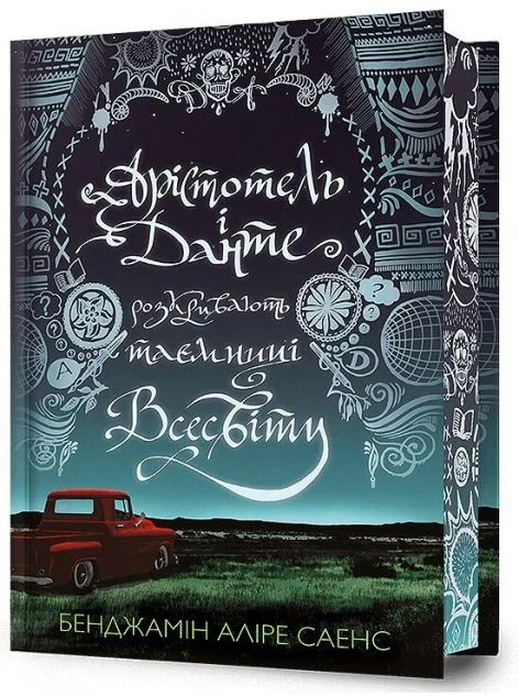 Арістотель і Данте розкривають таємниці всесвіту (Limited Edition) — Артбукс