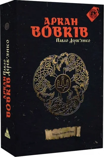 Аркан вовків (видання 2019 року)