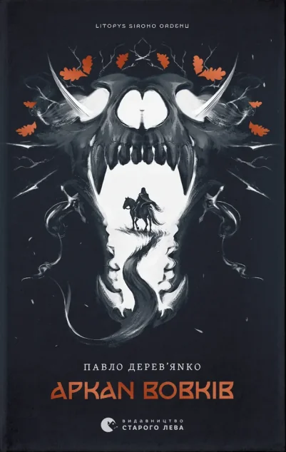 Аркан вовків — Павло Дерев'янко