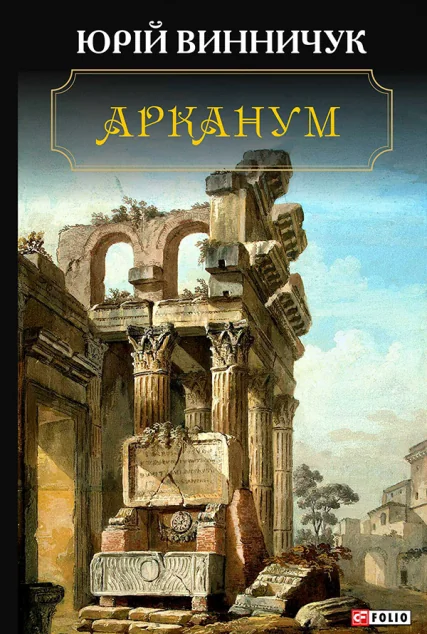 Арканум — Юрій Винничук