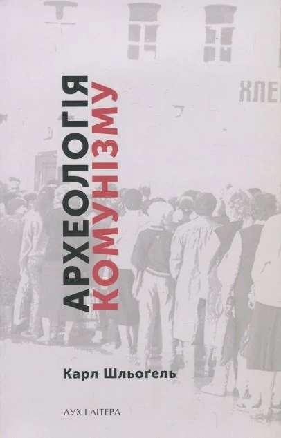 Археологія комунізму, або Россія у ХХ столітті