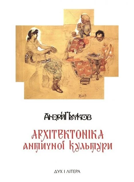 Архітектоніка античної культури — Андрій Пучков