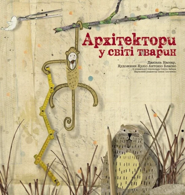Архітектори у світі тварин — Читаріум