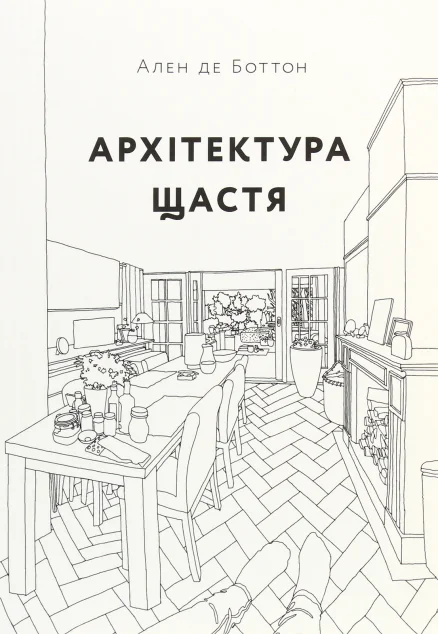 Архітектура щастя — ArtHuss