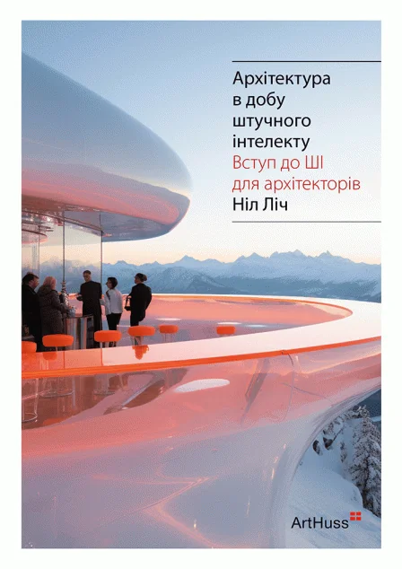 Архітектура в добу штучного інтелекту — ArtHuss