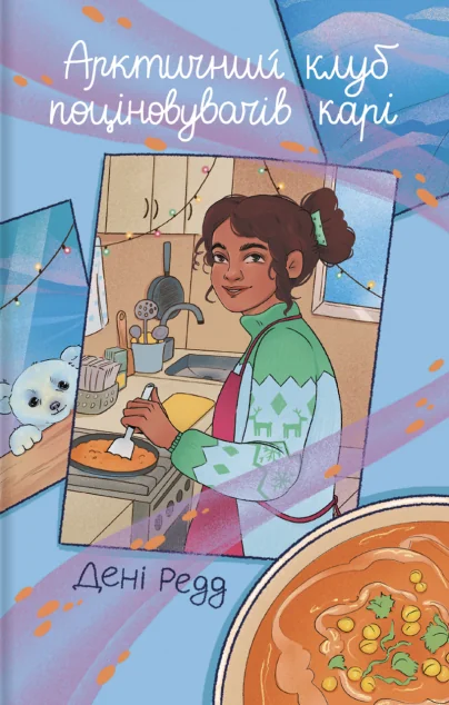 Арктичний клуб поціновувачів карі — Дені Редд