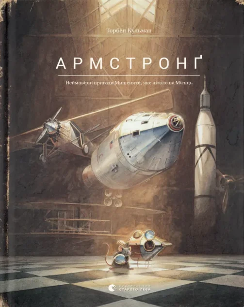 Армстронґ. Неймовірні пригоди Мишеняти, яке літало на Місяць — Торбен Кульман