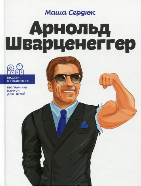 Арнольд Шварценеггер