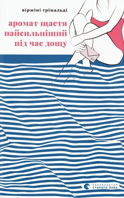 Аромат щастя найсильніший під час дощу — Віржіні Ґрімальді