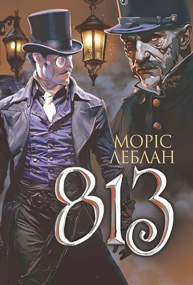 Арсен Люпен. 813 — Моріс Леблан