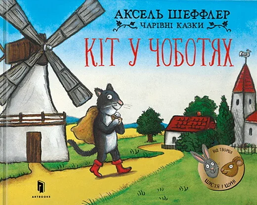 Кіт у чоботях — Аксель Шеффлер