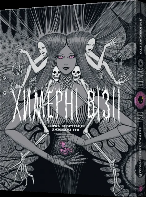 Химерні візії — MAL'OPUS