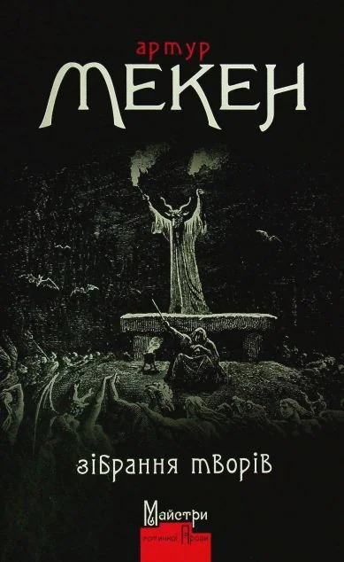 Артур Мекен. Зібрання творів — Видавництво Жупанського