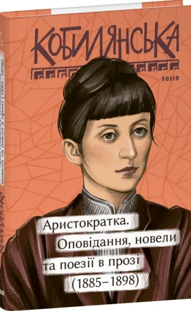 Аристократка. Оповідання, новели та поезії в прозі (1885-1898)