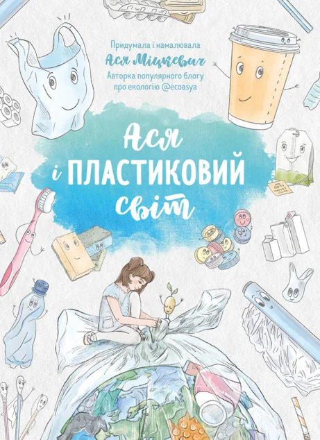 Ася і пластиковий світ — Ася Міцкевич