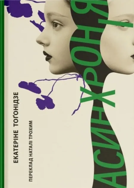 Асинхронія — Комора