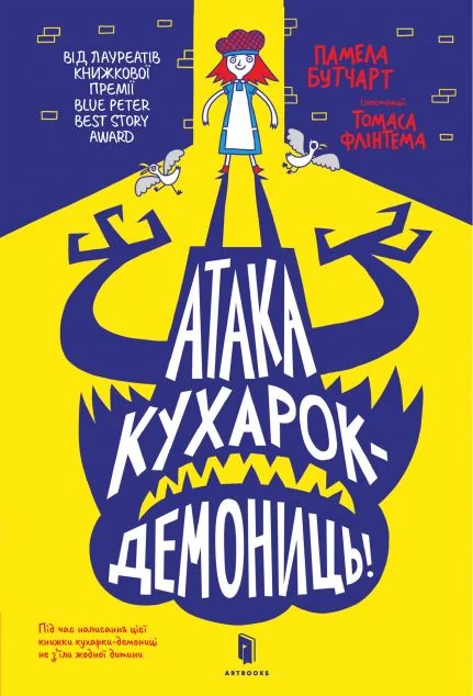 Атака кухарок-демониць — Памела Бутчарт