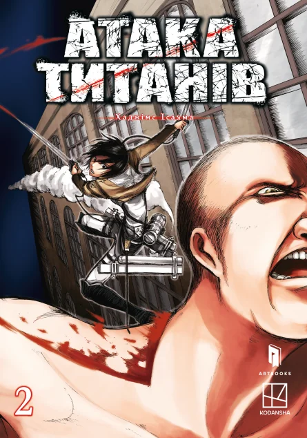 Атака титанів. Том 2 — Артбукс