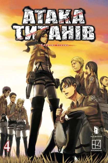 Атака титанів. Том 4 — Артбукс