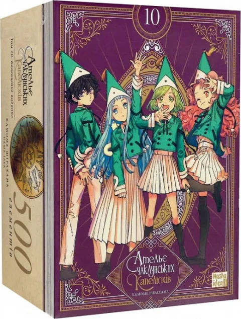 Ательє чаклунських капелюхів. Том 10. Колекційне видання — Камоме Шірахама