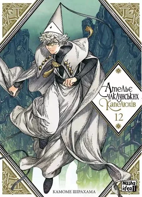 Ательє чаклунських капелюхів. Том 12 — Камоме Шірахама