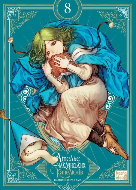 Ательє чаклунських капелюхів. Том 8. Колекційне видання — Камоме Шірахама