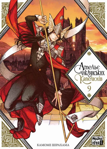 Ательє чаклунських капелюхів. Том 9 — Камоме Шірахама