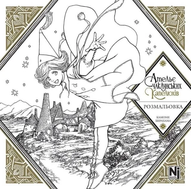 Ательє чаклунських капелюхів. Розмальовка — Камоме Шірахама