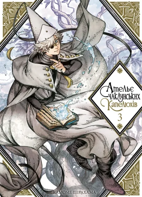 Ательє чаклунських капелюхів. Том 3 — Камоме Шірахама