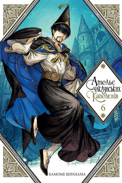 Ательє чаклунських капелюхів. Том 6 — Камоме Шірахама