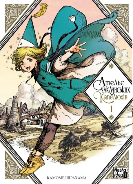 Ательє чаклунських капелюхів. Том 1 — Камоме Шірахама