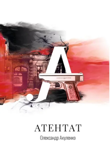 Атентат — Олександр Акуленко