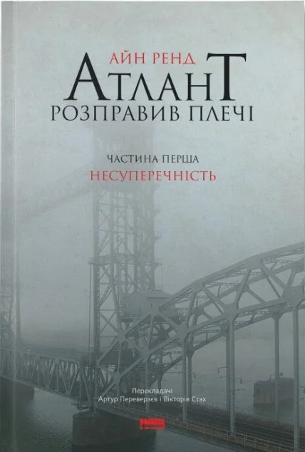 Атлант розправив плечі. Том 1. Несуперечність — Айн Ренд