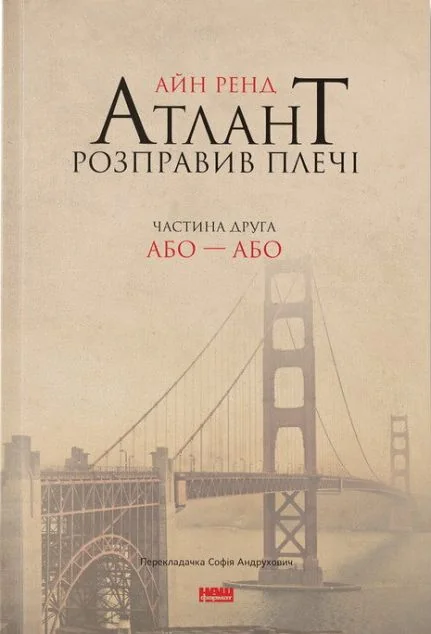 Атлант розправив плечі. Том 2. Або-або — Айн Ренд