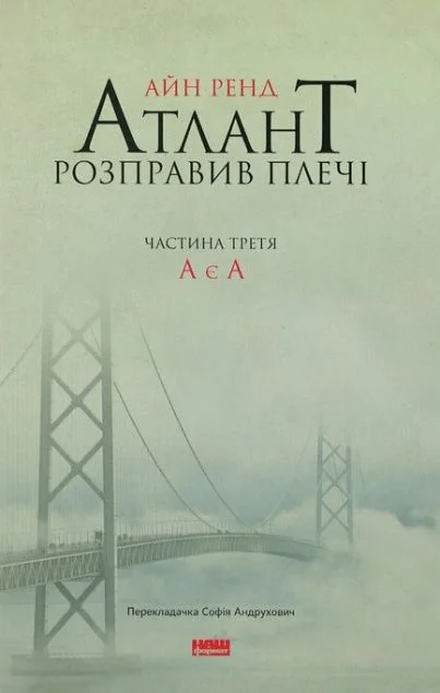 Атлант розправив плечі. Том 3. А є А — Айн Ренд