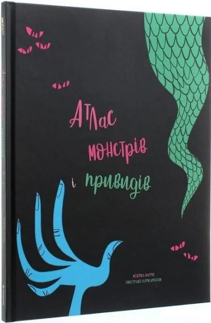 Атлас монстрів і привидів — Федеріка Маґрін