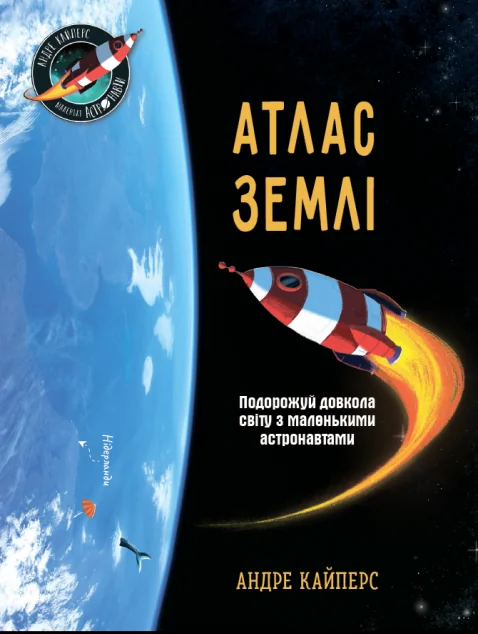 Атлас Землі — Андре Кайперс