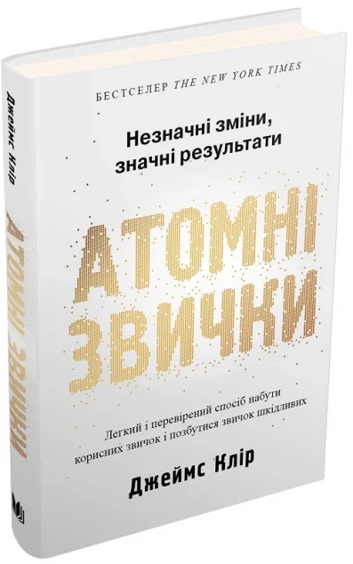 Атомні звички — Джеймс Клір